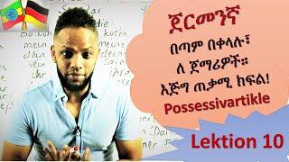 German-Amharic, ጀርመንኛ በቀላሉ በአማርኛ፣ ለጀማሪዎች, Possessivartikle, Lektion 10