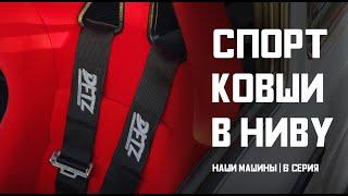 Поставил ковши и опустил рулевую колонку. Стало ли удобно сидеть? Наши машины - 6 серия.