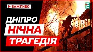 Нічний кошмар у Дніпрі   Троє загиблих, зруйноване місто: що сталося у Дніпрі вночі? Важливі новини