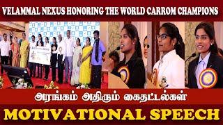 Live அரங்கம் அதிரும் கைதட்டல்கள் l Velammal Nexus Honoring The World Carrom Champions