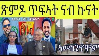 ኣብ ጹምዶ 5 ን ፍርሒ ብርገድ ንሓመዱ : ፍርሒ  ኣብይ ኣሕመድ  ምስጋና ን ደብረጺዮን & መድህን
