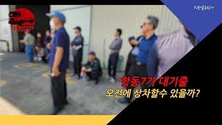 항동7가 대기줄... 오전에 상차할수 있을까? - 20230503