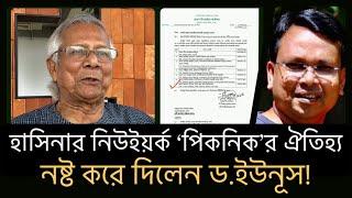 ১৮০-৯০ জনের জায়গায় মাত্র ৭ জন! ড.ইউনূস এ কী করলেন!?