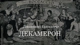 Джованні Боккаччо. Декамерон. Частина 1 Аудіокнига українською. #ЧитаєЮрійСушко