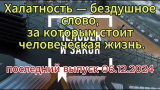 Человек и Закон сегодня: Халатность — бездушное слово, за которым стоит человеческая жизнь.