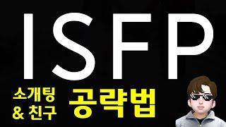 ISFP 연애 공략 - 잇프피 소개팅, 모임 할 때 특징 (SUB)