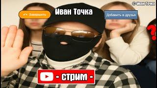  Стрим вебка 6 апреля 2025 года! : Чат-видеочат, Аудиочат, а также НЕКТОМИ и ваш смех! Загадки