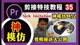 PR教程 #35【神模仿】papi酱/sick imitation/剪辑手法/秘诀大公开/影片剪辑/小秘诀