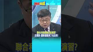 聯合利劍雙航母演習? 呂禮詩:羅斯福號來了也沒用! @頭條開講HeadlinesTalk  20241010 #shorts