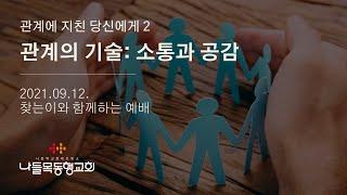 관계의 기술: 소통과 공감 / 이지일 목사