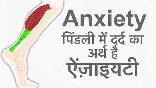 Anxiety & Calf Muscles Pain | पिंडली का दर्द जिसे हो समझो उसे ऐंज़ाइयटी है |