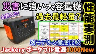 【過去最軽量？】別モデルと徹底比較!! 災害に強い大容量ポータブル電源 出力は容量の1.5倍 緊急充電モード搭載 リン酸鉄採用の長寿命＆高安全性で防災にも Jackery1000New