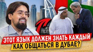 What language is spoken in the UAE? Myths about Dubai.