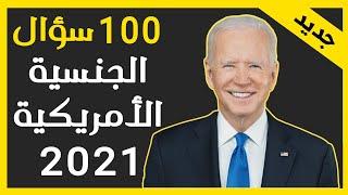 100 سؤال الجنسية الأمريكية مع أمير علي شرح مفصل و كامل مع الترجمة العربية 2021