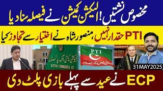 Makhsoos nishistain !! Election Commission ne Faisla suna diya !! PTI Haqdaar nai..Exclusive Details
