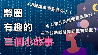 還不懂幣圈的魔力在哪裡？三個傳說般的故事讓你感受它讓「美夢成真」的魅力！