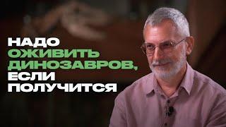 Палеонтолог о динозаврах и людях