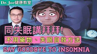 同失眠講拜拜！最有效不用藥物、十種失眠自救方法…..包括運動、食療、及放鬆呼吸法。 [Eng Subtitles] Say Goodbye to Insomnia