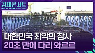 “엄마 아빤 여전히 사랑해”…‘뼈아픈 기억’ 성수대교 붕괴 30주기 [경제콘서트] / KBS  2024.10.21.