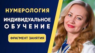 Индивидуальное обучение нумерологии онлайн! Школа ЭкоПознание.