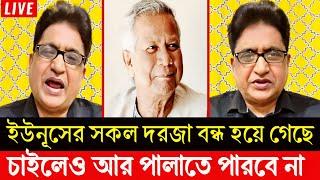 ড. ইউনুসকে লাইভ এসে তুলোধুলো করলেন। হাজার চেষ্টা করেও পালাতে পারবে না ইউনূস। abdus samad