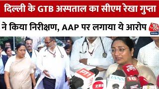 CM Rekha Gupta GTB Hospital Inspection के लिए पहुंची, AAP को लेकर लगाया ये आरोप