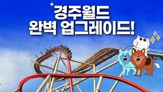 경주월드가 아시아 최고 테마파크? - 스콜앤하티로 롯데월드 에버랜드 이길 수 있을까