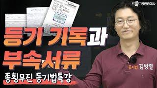 공시법  등기기록과 부속서류 직접 보고 이해하기 │박문각 공인중개사 │공시법 김병렬