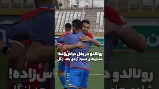 شادی‌های متنوع آزادی؛ رونالدو در بغل عباس‌زاده!