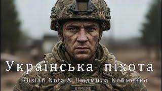 Українська піхота    Ruslan Nota & Людмила Клименко