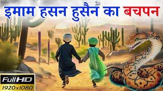 Childhood story of Imam Hassan️Hussain (RA) || Hazrat Hussain Ke Bachpan Ka Waqia|| Noore Hadees