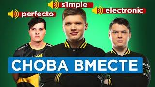 S1MPLE, ЭЛЕКТРОНИК И ПЕРФЕКТО в ОДНОЙ КОМАНДЕ vs ДОНК на FACEIT