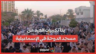بدأ تكبيرات العيد من مسجد الدوحة في الإسماعيلية