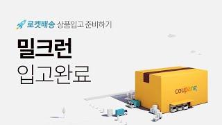 [밀크런] 입고 완료 _2023