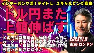 【為替】1/9  ドル高円安基調の継続で158.00割れは堅調地合いか。引き付けて157.95‐85で指値買い、157.60ストップ、158.35‐45で利食い。