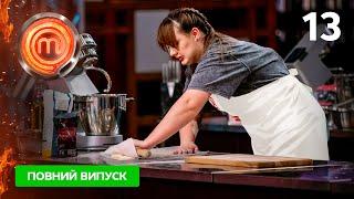 МастерШеф 15 сезон. Випуск 13 від 24.05.2025
