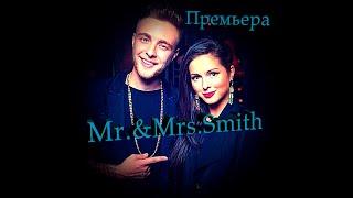 Егор Крид & Nyusha- Mr & Mrs  Smith. Премьера клипа