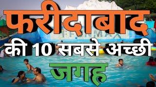 FARIDABAD | Top 10 Places to visit in Faridabad | फरीदाबाद की 10 सबसे अच्छी जगह | Faridabad city |