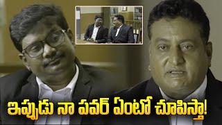 ఇప్పుడు నా పవర్ ఏంటో చూపిస్తా! Thagubothu Ramesh and Prudhvi Raj Funny Court Scene  | iD Rayachoty