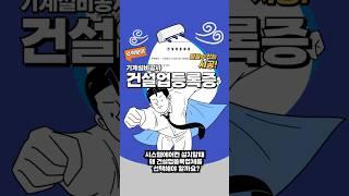 시스템에어컨설치할때 왜 건설업등록업체를선택해야 할까요? #시스템에어컨 #인테리어 #에어컨설치