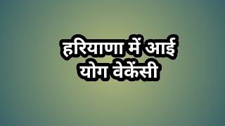 हरियाणा में आई योग वेकेंसी// haryana yoga recruitment// haryana yoga jobs // haryana yoga bharti