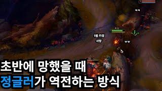 초반에 망했을 때 정글이 게임 풀어나가는 법