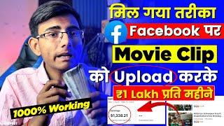 Facebook par movie upload karke paise kaise kamaye  | Facebook se paise kaise kamaye 2025