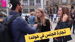 شاب عربي يسأل الأجانب في هولندا | هل توافق على وجود الشارع الأحمر في بلدك؟