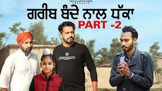 ਗਰੀਬ ਬੰਦੇ ਨਾਲ ਧੱਕਾ PART-2 | New Punjabi Short Film 2024 | Patiala Pictures