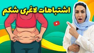 رازهایی از چربی سوزی و لاغری شکم که تا به حال اشتباه به شما گفتند!