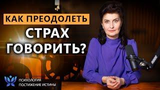 Как преодолеть страх говорить и начать действовать? | Психология. Постижение Истины
