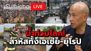 น้ำท่วมโลก! สาหัสทั้งเอเซีย-ยุโรป Suthichai Live 15-9-2567