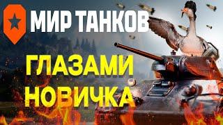 World of Tanks глазами новичка в 2025 году | Мир танков 2025