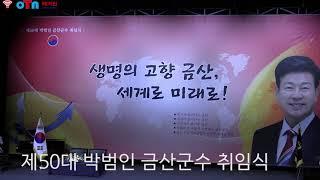 (OTN매거진)제50대 박범인 금산군수 취임식, 생명의 고향 금산, 세계로, 미래로!